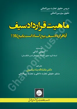 ماهیت قرارداد سیف (آیا قرارداد سیف بیع اسناد است یا بیع کالا؟)