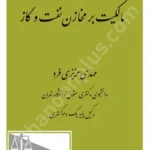 ماهیّت حقوقی مالکیت بر مخازن نفت و گاز