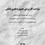 مباحث کاربردی حقوق دعاوی بانکی
