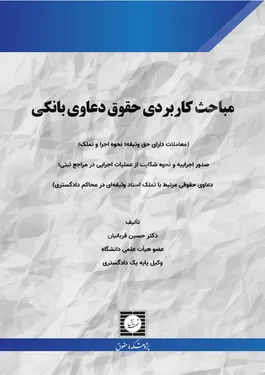مباحث کاربردی حقوق دعاوی بانکی