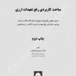 مباحث کاربردی رفع تعهدات ارزی