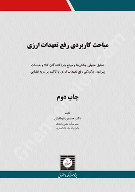 مباحث کاربردی رفع تعهدات ارزی