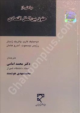 مباحثی از حقوق بین‌الملل اقتصادی