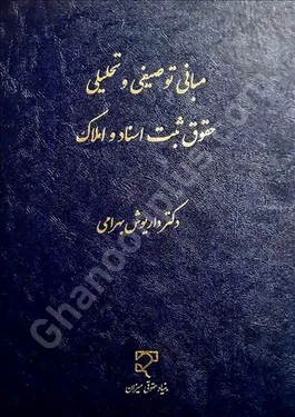 مبانی توصیفی و تحلیلی حقوق ثبت اسنادو املاک