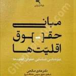 مبانی حقوق اقلیت‌ها