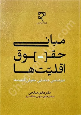 مبانی حقوق اقلیت‌ها