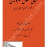 مبانی حقوق شهروندی در نظام جمهوری اسلامی ایران