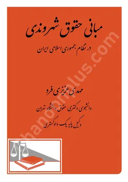 مبانی حقوق شهروندی در نظام جمهوری اسلامی ایران