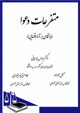 متفرعات دعوا ( با نگاهی بر آراء قضایی )