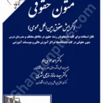 متون حقوقی ( گرایش حقوق بین الملل عمومی)همراه با بازنگری کامل