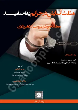 مثلث آسایش در جرایم یقه سفید: مطالعه موردی بررسی کلاهبرداری