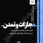 مجازات و تمدن: تساهل و عدم تساهل کیفری در جامعه‌ی مدرن