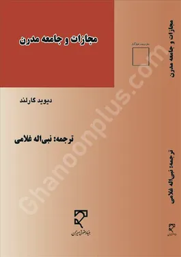 مجازات و جامعه مدرن
