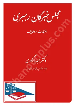 مجلس خبرگان رهبری (اختیارات و وظایف)