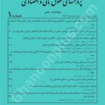 مجله پژوهشهای حقوق مالی و اقتصادی شماره 1
