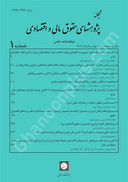 مجله پژوهشهای حقوق مالی و اقتصادی شماره 1