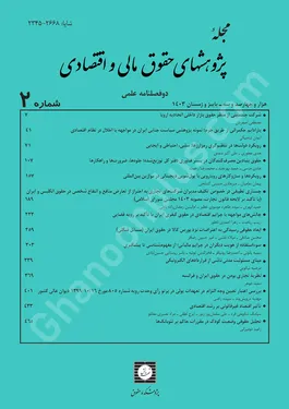 مجله پژوهشهای حقوق مالی و اقتصادی شماره 2
