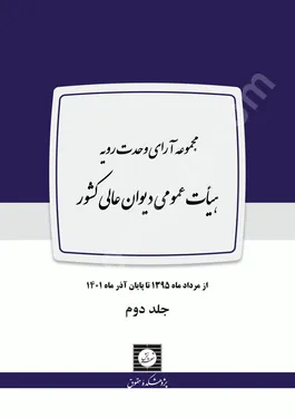 مجموعه آراء وحدت رویه هیات علمی دیوان عالی کشور (1395-1401) - جلد دوم