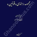 مجموعه راهنمای "قوانین"
