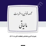 مجموعه قوانین و مقررات مالیاتی