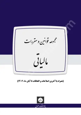 مجموعه قوانین و مقررات مالیاتی