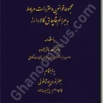 مجموعه قوانین و مقررات مربوط به جرایم قاچاق کالا و ارز