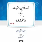 مجموعه قوانین و مقررات مرتبط با خودرو (جلد دوم)