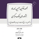 مجموعه قوانین، آیین نامه ها و بخشنامه های بانک مرکزی در خصوص ارز، رفع تعهدات ارزی و مابه التفاوت نرخ ارز