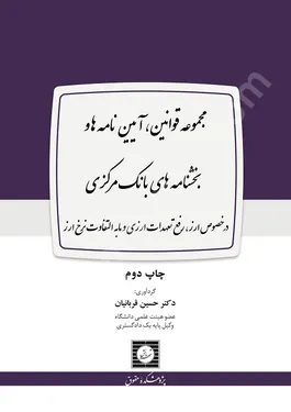 مجموعه قوانین، آیین نامه ها و بخشنامه های بانک مرکزی در خصوص ارز، رفع تعهدات ارزی و مابه التفاوت نرخ ارز