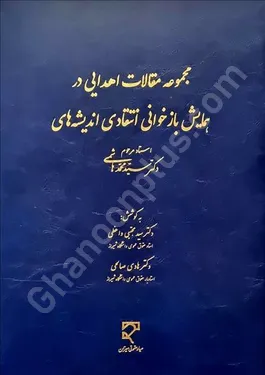 مجموعه مقالات اهدایی در همایش بازخوانی انتقادی اندیشه های دکتر سیدمحمد هاشمی