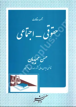 مجموعه مقالات حقوقی - اجتماعی
