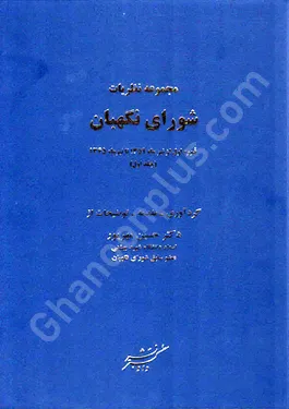 مجموعه نظریات شورای نگهبان (جلد اول)
