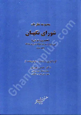 مجموعه نظریات شورای نگهبان (جلد دوم)