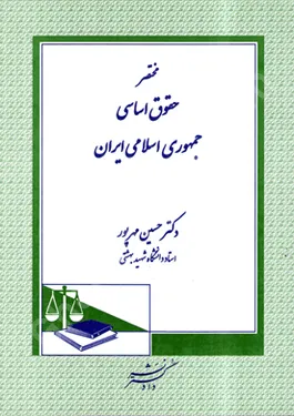 مختصر حقوق اساسی جمهوری اسلامی ایران