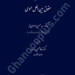 مختصر حقوق بین الملل عمومی