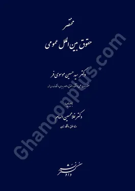 مختصر حقوق بین الملل عمومی
