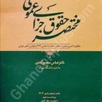 مختصر حقوق جزای عمومی