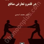 مداخله نظام عدالت کیفری در قلمرو تعارض منافع