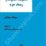 مدیریت انسان مدار ریسک جرم