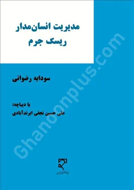 مدیریت انسان مدار ریسک جرم