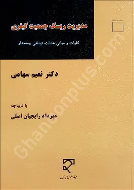 مدیریت ریسک جمعیت کیفری