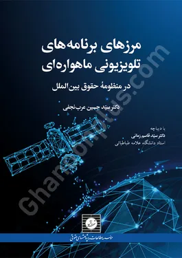 مرزهای برنامه های تلویزیونی ماهواره ای در منظومه حقوق بین الملل