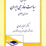 مروری بر سیاست خارجی ایران دوران پهلوی