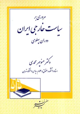 مروری بر سیاست خارجی ایران دوران پهلوی