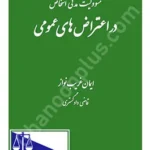 مسؤولیت مدنی اشخاص در اعتراض های عمومی