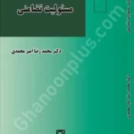 حقوق مدنی مسئولیت تضامنی