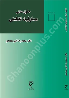حقوق مدنی مسئولیت تضامنی
