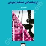 مسئولیت مدنی ارایه کنندگان خدمات اینترنتی (بررسی مبانی، ارکان و اسباب)