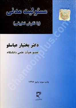 مسئولیت مدنی (با نگرش تطبیقی)