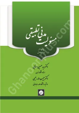 مسئولیت مدنی تطبیقی